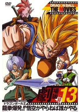 ドラゴンボールz 復活のフュージョン 悟空とベジータ