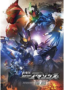 劇場版 仮面ライダーアマゾンズ Season2 輪廻