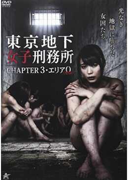 東京地下女子刑務所 Chapter3 エリア0