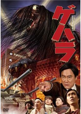 長髪大怪獣 ゲハラ 映画情報 あらすじ おすすめの映画 映画を楽しむ方法 Dvdfab