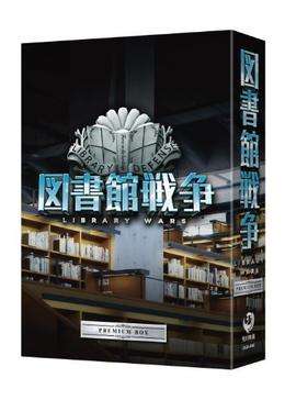 図書館戦争